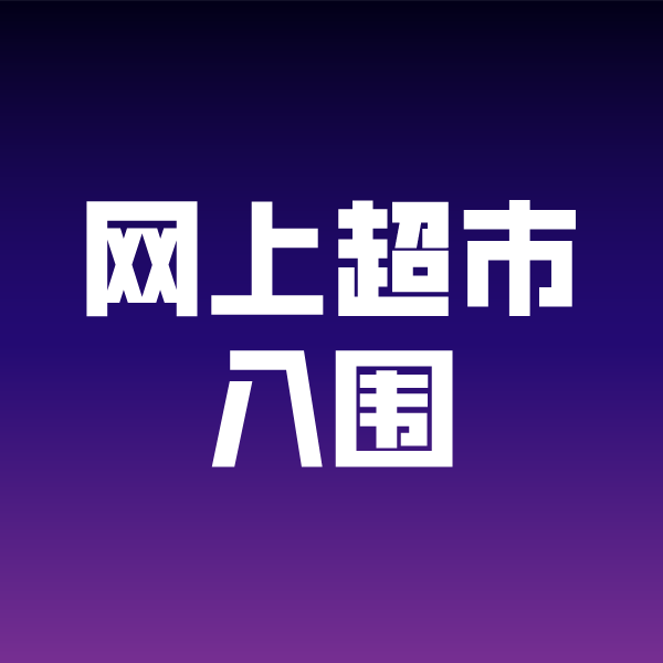 淄川政采云网上超市入围